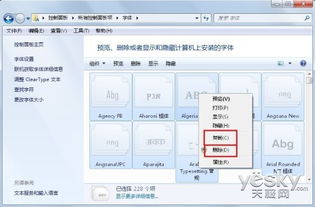 Win7刪除多余字體，輕松減輕電腦運行負擔——圖文詳解電腦優化技巧