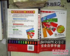 電腦印前圖文設(shè)計(jì)完全自學(xué)手冊(cè) 從入門到精通（附光盤指南）