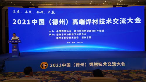 2021中國德州高端焊材技術交流大會 聚焦創新與綠色焊接未來